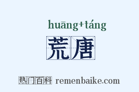 荒唐是什么意思的图片